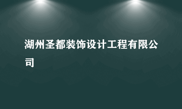 湖州圣都装饰设计工程有限公司