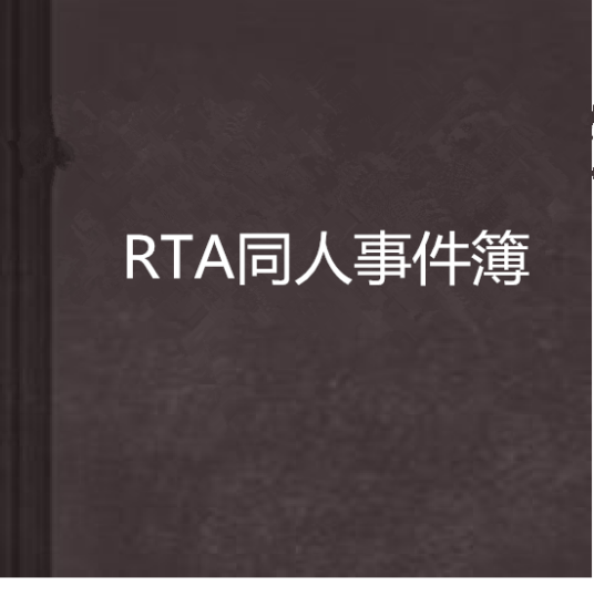 RTA同人事件簿