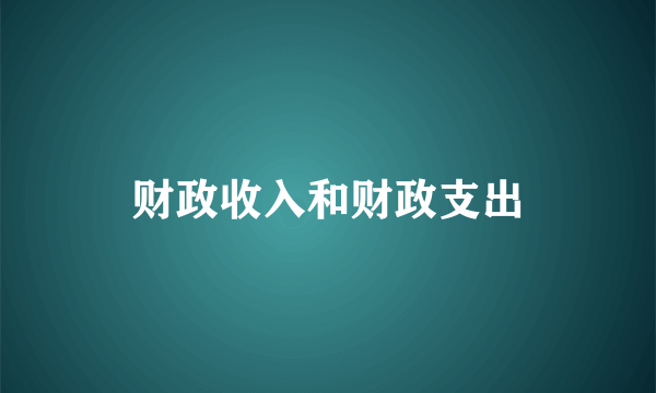 财政收入和财政支出