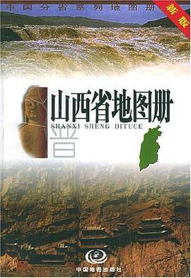 山西省地图册（2001年中国地图出版的图书）