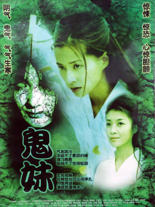 鬼妹（2005年徐小健执导的电影）