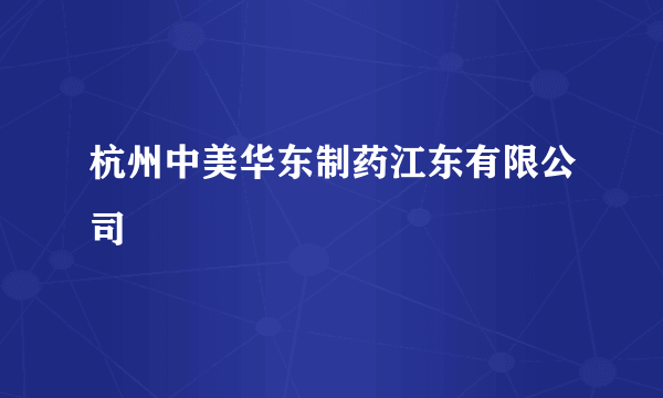 杭州中美华东制药江东有限公司