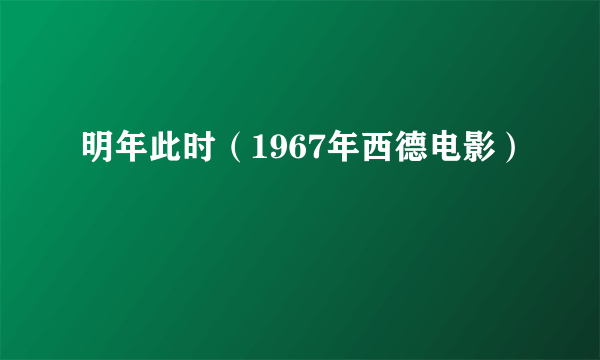 明年此时（1967年西德电影）