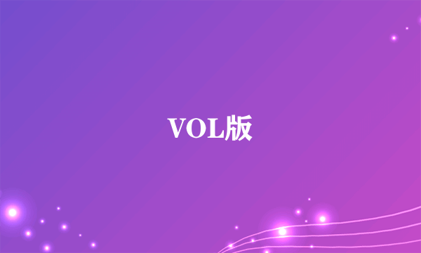 VOL版