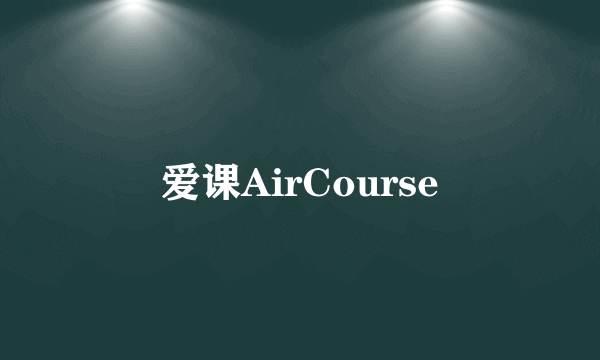 爱课AirCourse