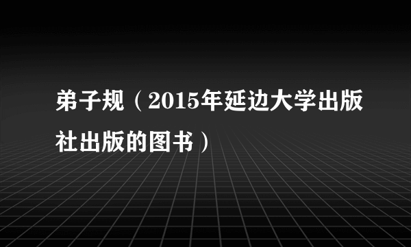 弟子规（2015年延边大学出版社出版的图书）