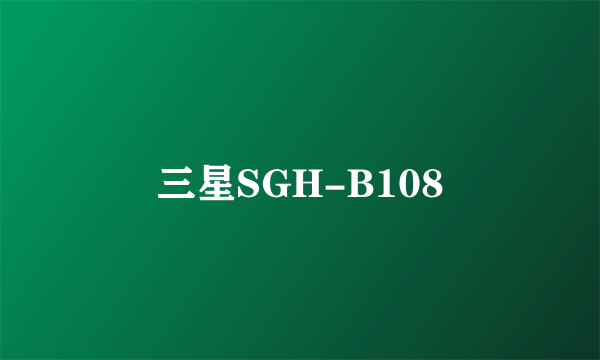 三星SGH-B108