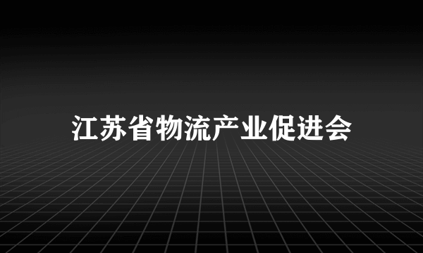 江苏省物流产业促进会