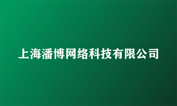 上海潘博网络科技有限公司