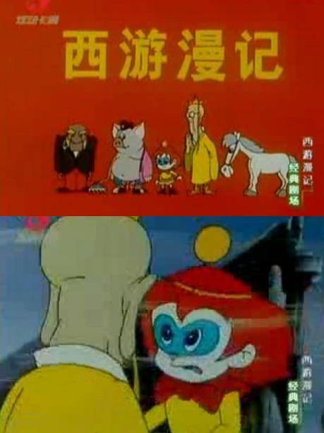 西游漫记（1995年动画片）