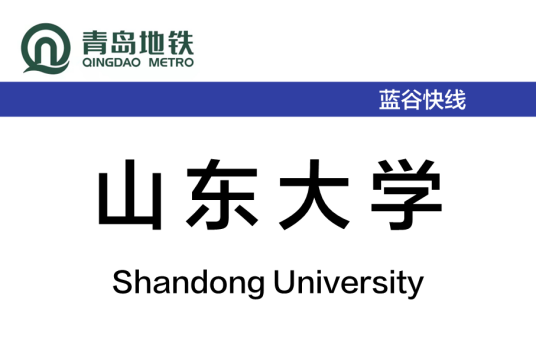 山东大学站（中国山东省青岛市境内地铁站）