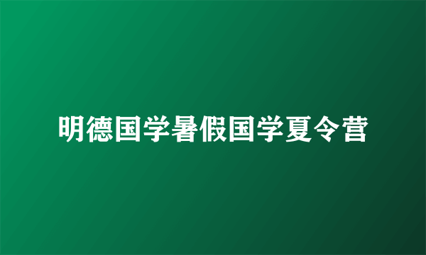 明德国学暑假国学夏令营