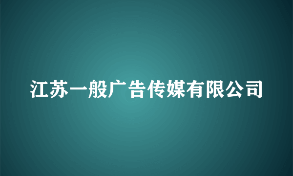 江苏一般广告传媒有限公司