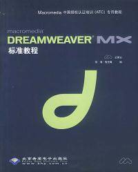 dreamweavermx标准教程