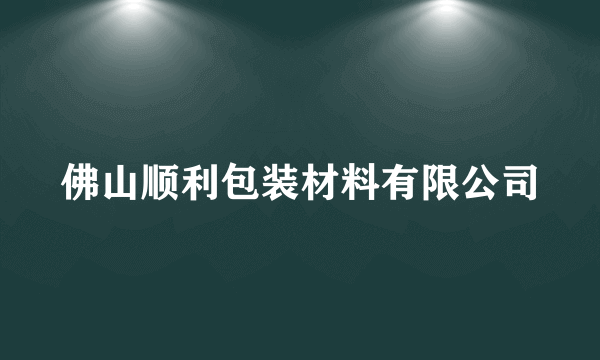 佛山顺利包装材料有限公司