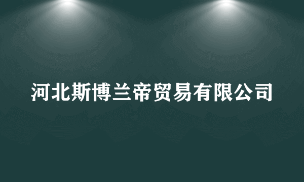 河北斯博兰帝贸易有限公司