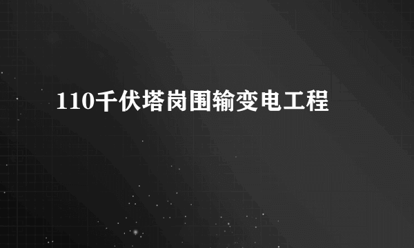 110千伏塔岗围输变电工程