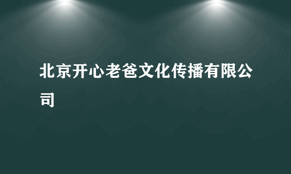 北京开心老爸文化传播有限公司