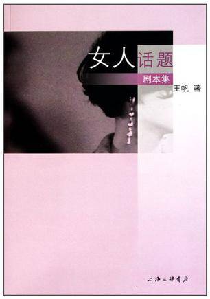 女人话题（2011年上海三联书店出版的图书）