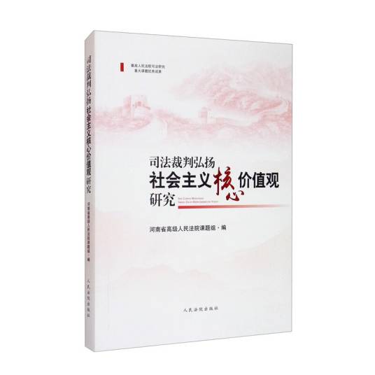 司法裁判弘扬社会主义核心价值观研究