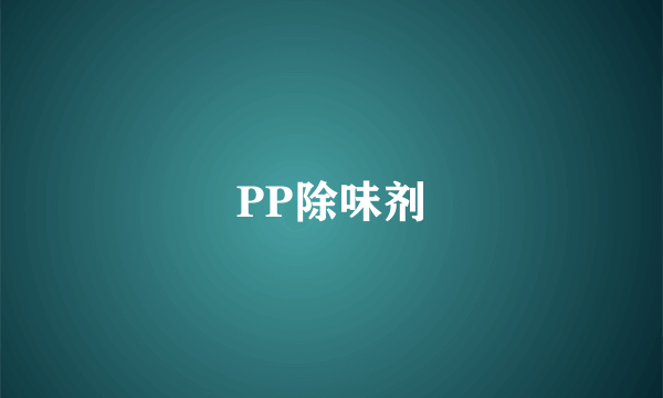 PP除味剂