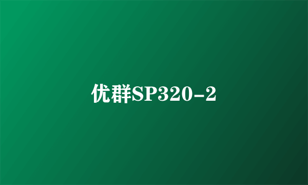 优群SP320-2