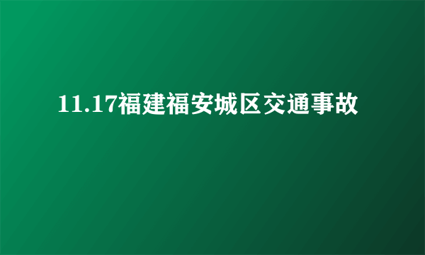 11.17福建福安城区交通事故