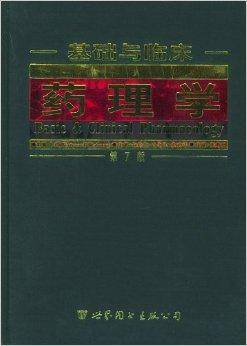 基础与临床药理学：第7版