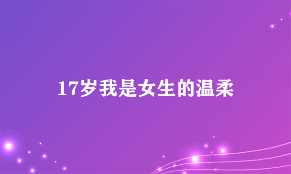 17岁我是女生的温柔