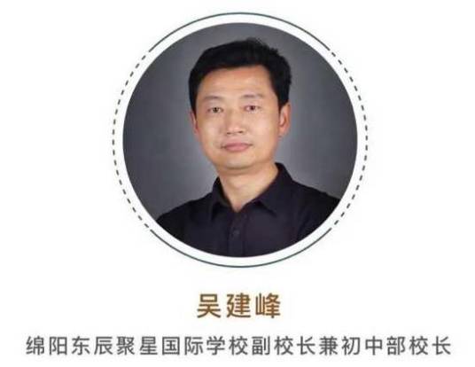 吴建峰（绵阳东辰聚星国际学校副校长兼初中部校长）