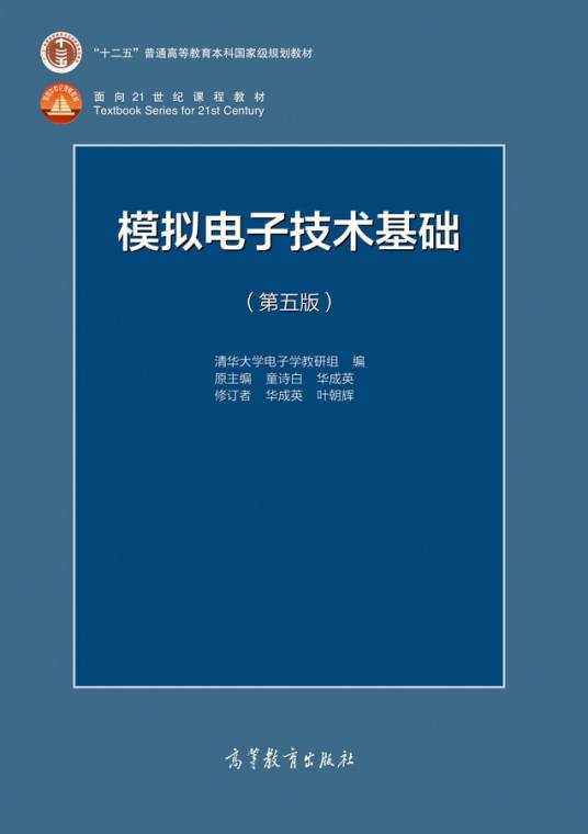 模拟电子技术基础（第五版）