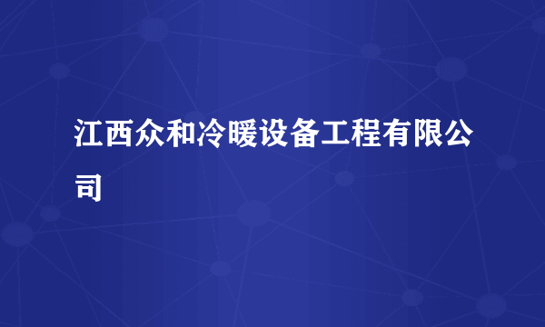 江西众和冷暖设备工程有限公司