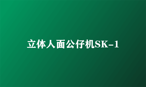 立体人面公仔机SK-1