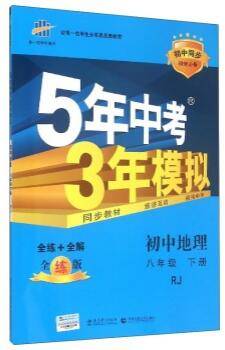 5年中考3年模拟：初中地理八年级（下）