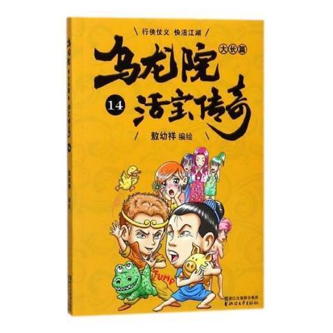 乌龙院大长篇：14活宝传奇