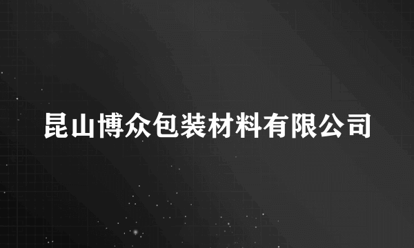 昆山博众包装材料有限公司