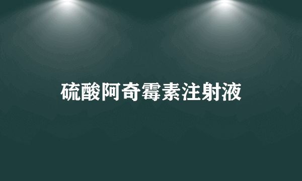 硫酸阿奇霉素注射液