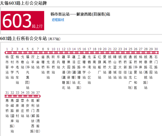 无锡公交603路