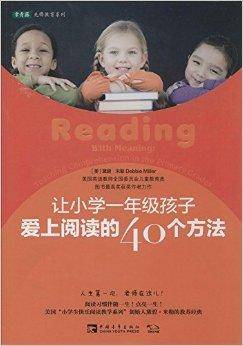 让小学一年级孩子爱上阅读的40个方法