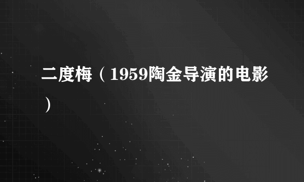 二度梅（1959陶金导演的电影）