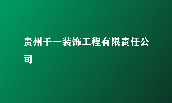 贵州千一装饰工程有限责任公司