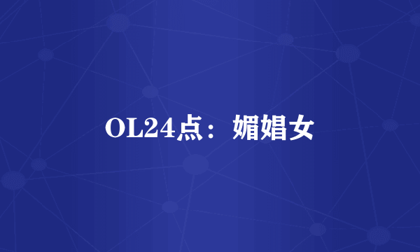 OL24点：媚娼女