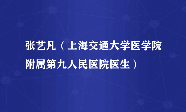 张艺凡（上海交通大学医学院附属第九人民医院医生）