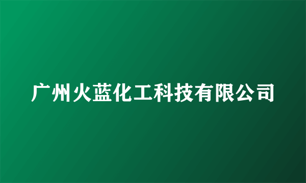 广州火蓝化工科技有限公司