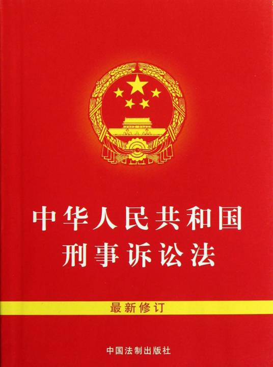 刑事诉讼法（2005年中国人民大学出版社出版的图书）