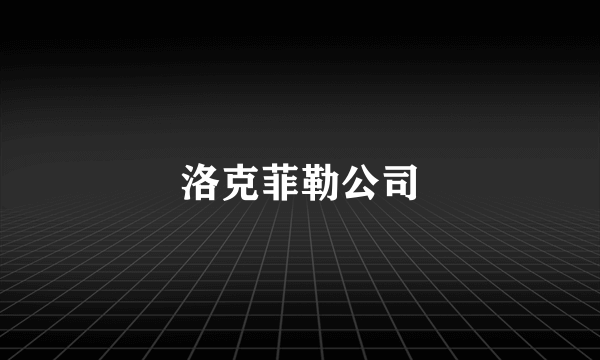 洛克菲勒公司