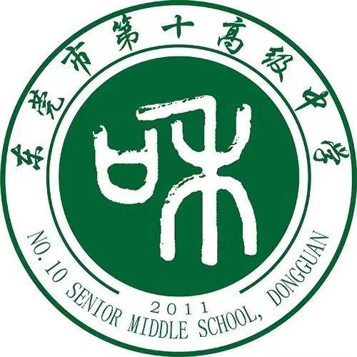 东莞市第十高级中学