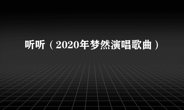 听听（2020年梦然演唱歌曲）