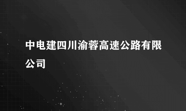 中电建四川渝蓉高速公路有限公司