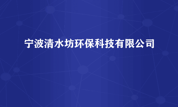 宁波清水坊环保科技有限公司